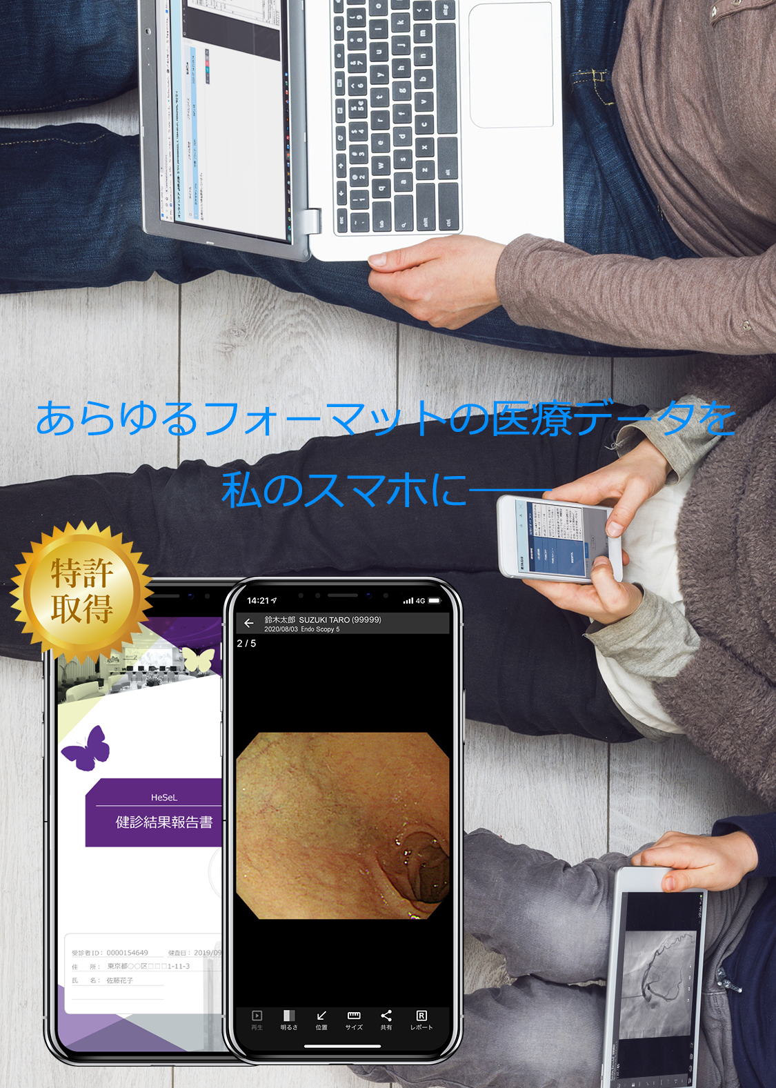 受診者-患者がモバイルで医療検査データを一括管理　スマホアプリHeSeL