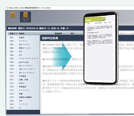 「CARS」は、集団健康診断（協会けんぽ、特定健診など）の検査データを素早く大量にAIで自動解析する。人間ドック、健診施設（総合/健診センター）様向け、健診結果解析/支援システムです。