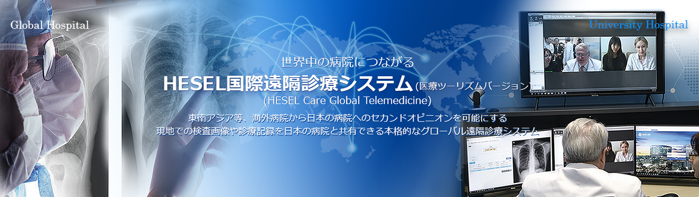 「HESEL国際遠隔診療システム（HESEL Care医療ツーリズムバージョン）」は、インバウンド/アウトバンドで病気治療を希望される方や海外で勤務する社員が、現地で検査した医療画像（DICOM,JPEG,PDFなど）ほか、診療記録をブラウザから日本国内病院の遠隔診療システム導入サーバへアップロードし共有できる、クローバル遠隔診療の最新システムです。