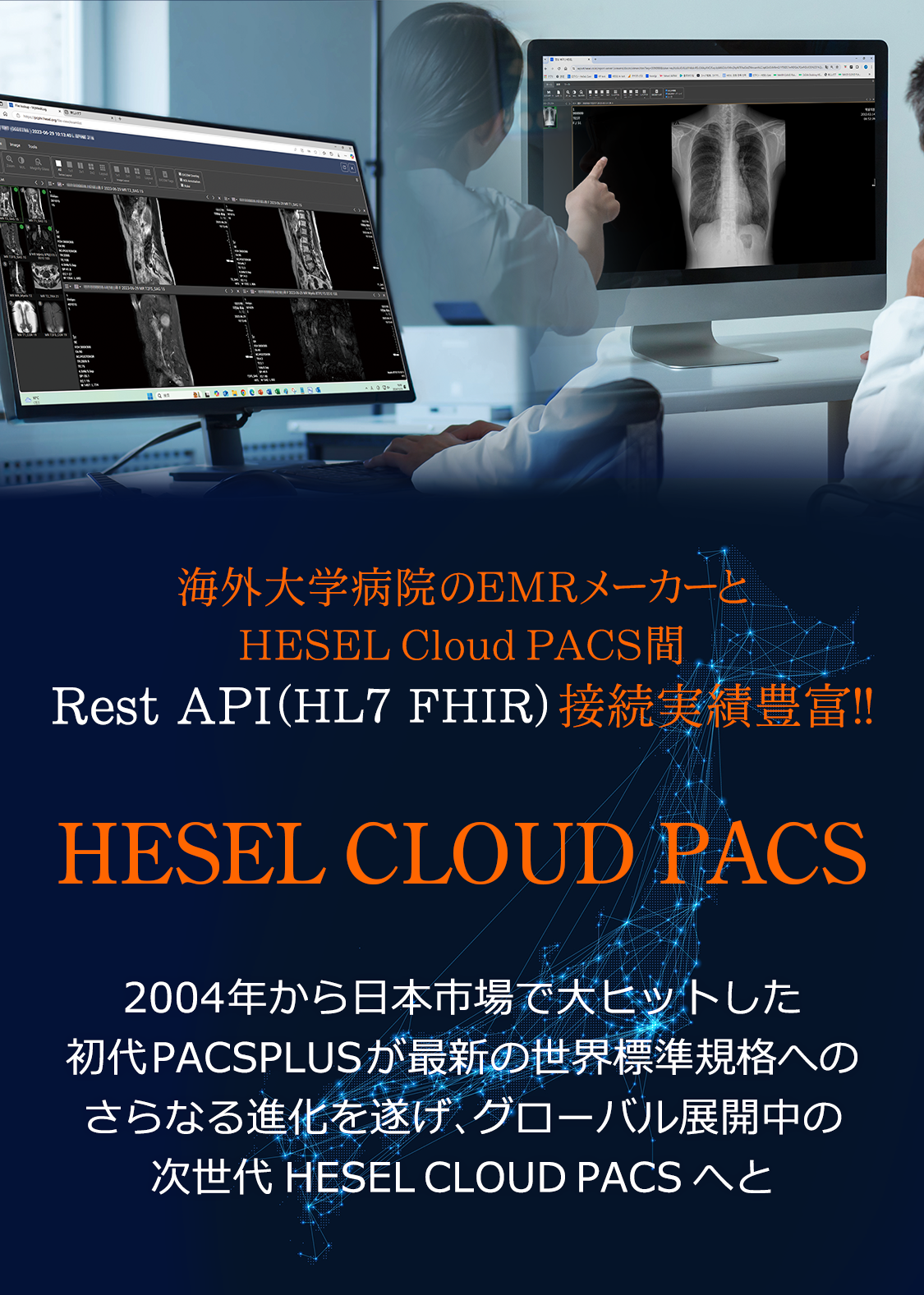クラウド	PACS｜最新国際標準規格、HL7 FHIR対応 地域連携ソリューション Cloud PACSサービス 地域連携及び本院と分院間データ共有