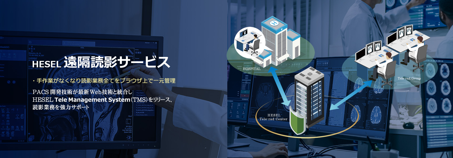 HESEL遠隔読影サービス/HESEL Tele Management System(TMS)をリリース、完全WebベースでDICOM転送から読影業務全て一元管理