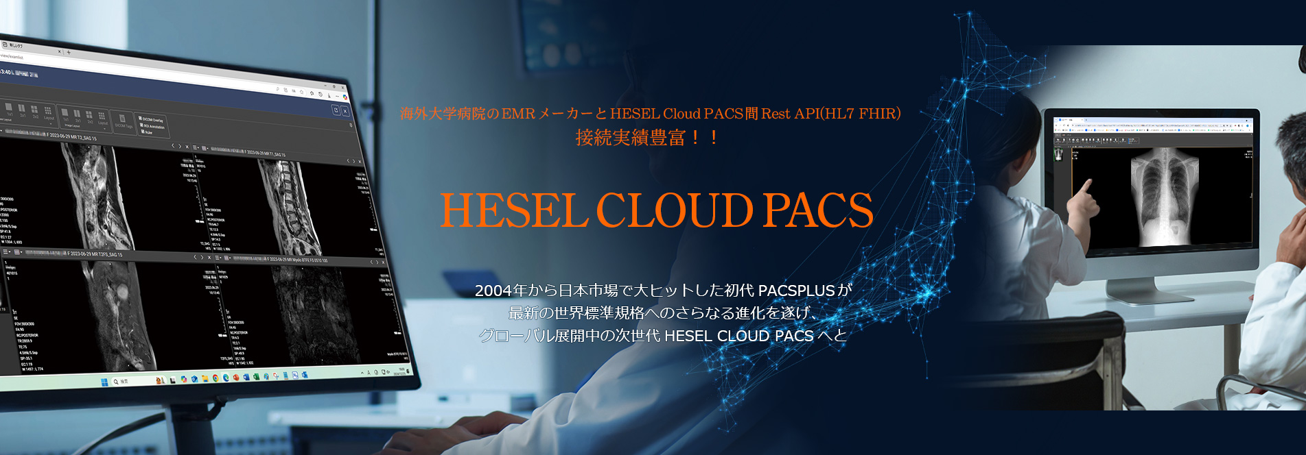 クラウド	PACS｜最新国際標準規格、HL7 FHIR対応 地域連携ソリューション Cloud PACSサービス 地域連携及び本院と分院間データ共有