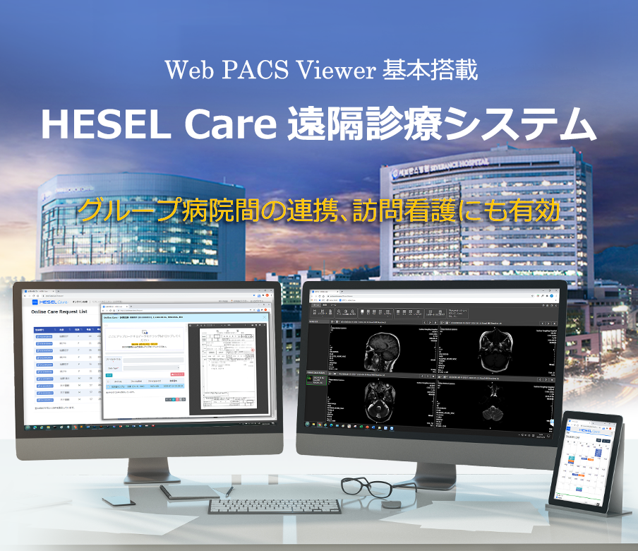 【HESEL Care(国内外遠隔診療バージョン）メイン画像】　「HESEL Care(国内外遠隔診療バージョン）」は受診者（患者様）が、オンライン診療（ビデオ診療）とSecond Opinion（二次所見/診療なし）をウェブブラウザから受付申請可能。スマホ専用アプリを使わず、ネット通信ができる場所ならどこからでもオンライン医療が受けられるため、国内外問わず予約ができる。セカンドオピニオンでは、DICOM、jpg、png、pdf形式のデータをブラウザを通して遠隔診療システムへアップロード可能。長きにわたりPACS ビューアを研究開発してきた当社だから可能にした他に比較できる類がない最新、遠隔診療システムです。