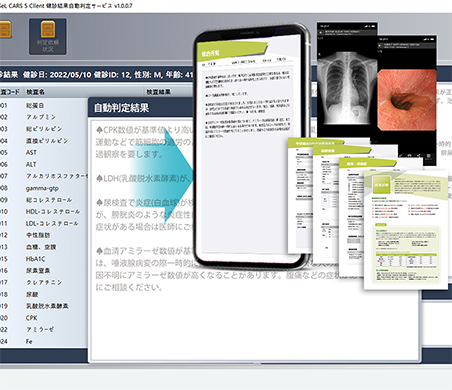 「CARS」は、集団健康診断（協会けんぽ、特定健診など）の検査データを素早く大量にAIで自動解析する。人間ドック、健診施設（総合/健診センター）様向け、健診結果解析/支援システムです。-「MORE」とは、健診結果報告書自動配信システム。本人のスマホへ健診結果を自動配信。従来の郵送報告書に比べ素早く結果報告でき、業務効率も大幅改善。