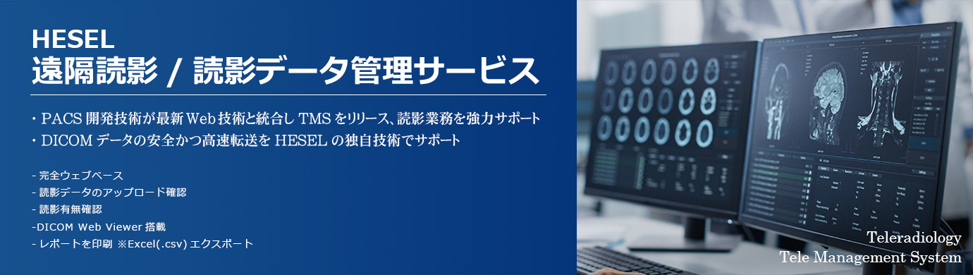 【HESEL遠隔読影サービス】HESEL Tele Management System(TMS)をリリース、完全WebベースでDICOM転送から読影業務全て一元管理。大量の検査画像を読影しやすく開発されたPACSPLUS SCREENと連動で高速診断作業を支援