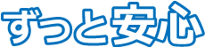 ずっと安心