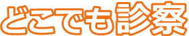 どこでも診察