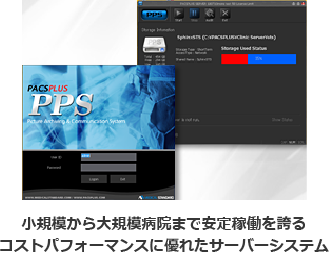 小規模から大規模病院まで安定稼働を誇るコストパフォーマンスに優れたサーバーシステム
