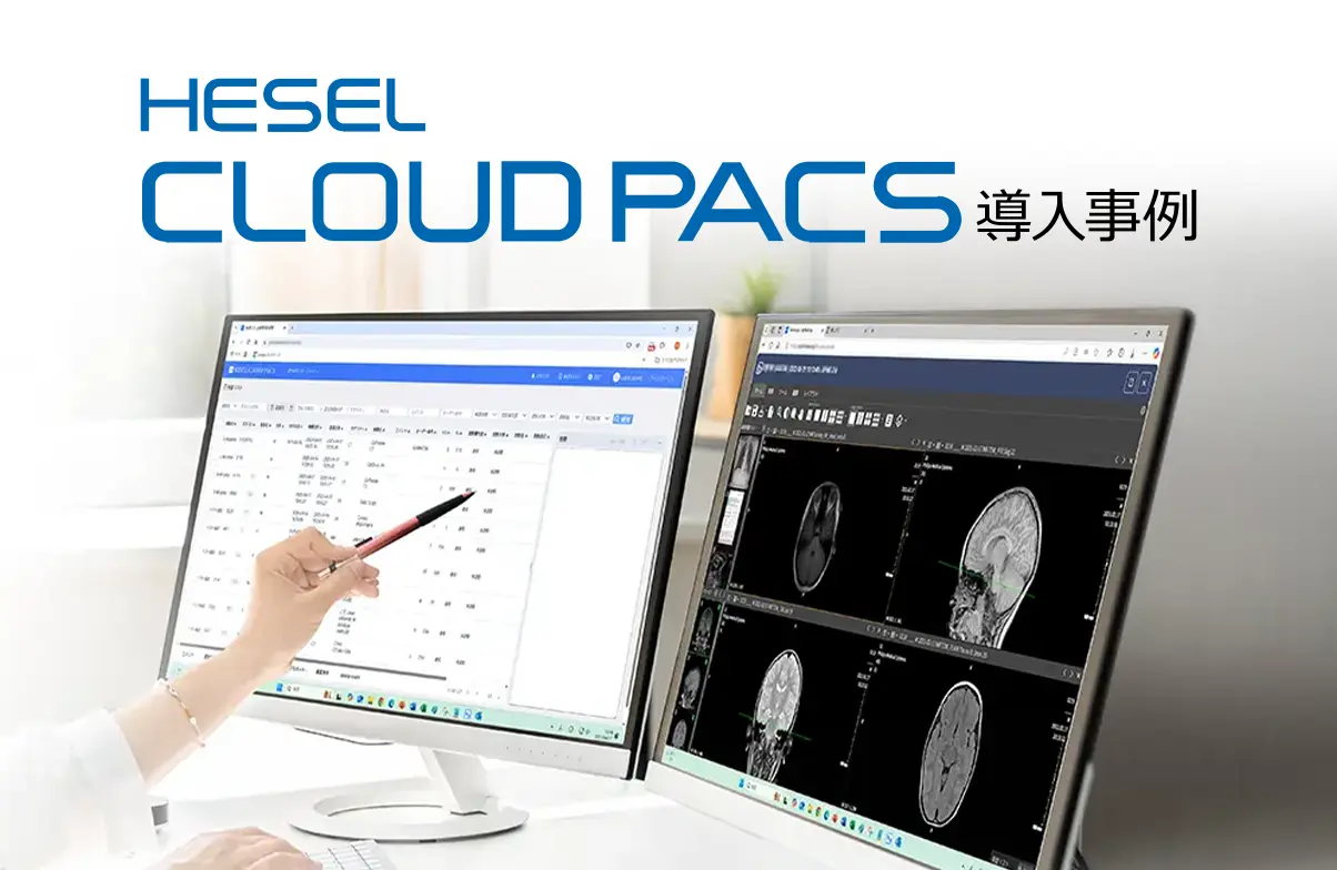 【HESEL Cloud PAC 導入事例】「HESEL Cloud PACSは、国際標準規格 HL7 FHIR対応、電子カルテ連動可能、Webブラウザを通じDICOM対応のWeb Viewerが起動する独自システムを採用。データ保管、本院ー分院間のデータ共有可能。月額利用から申し込み可能なクラウドPACSサービスです。